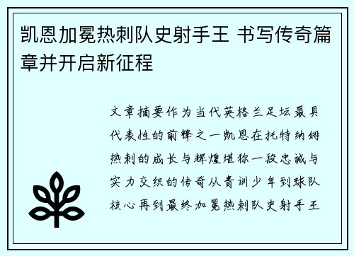 凯恩加冕热刺队史射手王 书写传奇篇章并开启新征程 凯恩加冕热刺队史射手王 书写传奇篇章并开启新征程