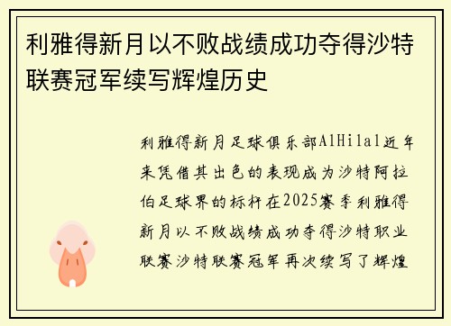 利雅得新月以不败战绩成功夺得沙特联赛冠军续写辉煌历史
