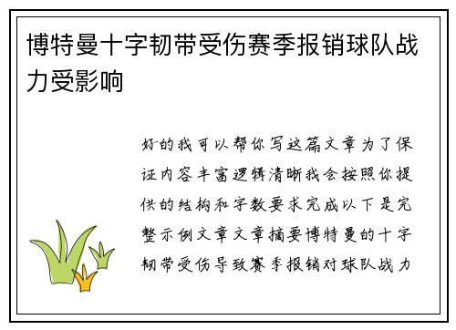 博特曼十字韧带受伤赛季报销球队战力受影响