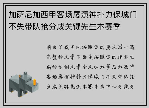 加萨尼加西甲客场屡演神扑力保城门不失带队抢分成关键先生本赛季 加萨尼加西甲客场屡演神扑力保城门不失带队抢分成关键先生本赛季