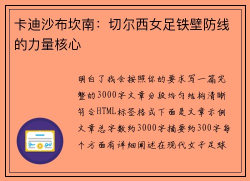 卡迪沙布坎南：切尔西女足铁壁防线的力量核心
