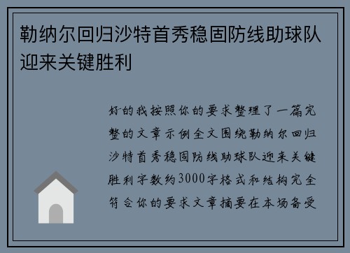 勒纳尔回归沙特首秀稳固防线助球队迎来关键胜利 勒纳尔回归沙特首秀稳固防线助球队迎来关键胜利