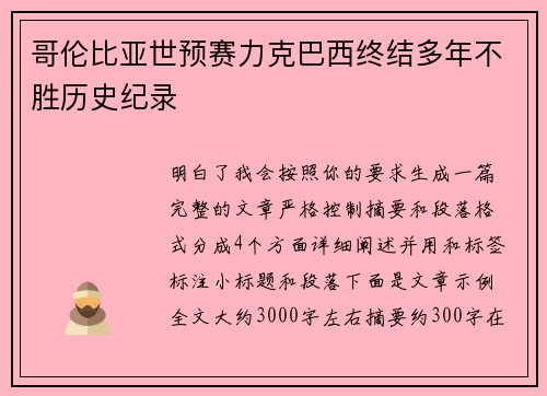 哥伦比亚世预赛力克巴西终结多年不胜历史纪录 哥伦比亚世预赛力克巴西终结多年不胜历史纪录