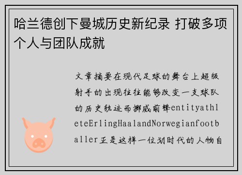 哈兰德创下曼城历史新纪录 打破多项个人与团队成就