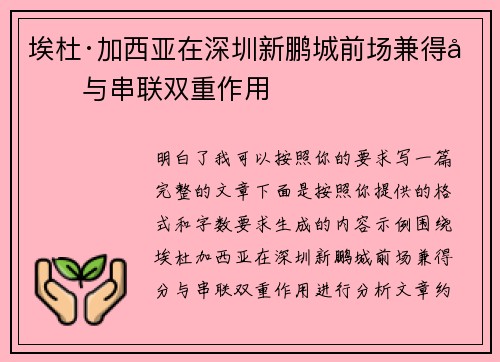埃杜·加西亚在深圳新鹏城前场兼得分与串联双重作用
