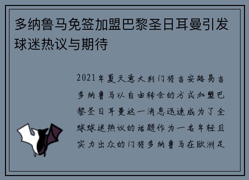 多纳鲁马免签加盟巴黎圣日耳曼引发球迷热议与期待