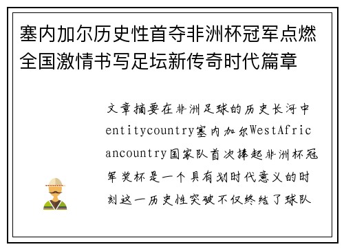 塞内加尔历史性首夺非洲杯冠军点燃全国激情书写足坛新传奇时代篇章