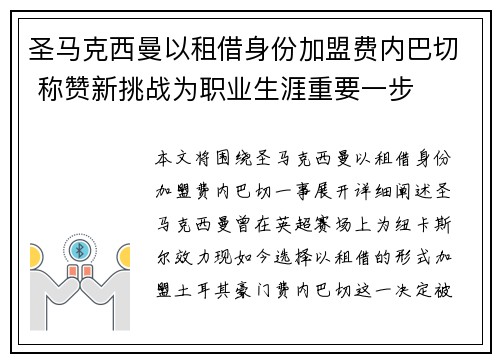 圣马克西曼以租借身份加盟费内巴切 称赞新挑战为职业生涯重要一步 圣马克西曼以租借身份加盟费内巴切 称赞新挑战为职业生涯重要一步