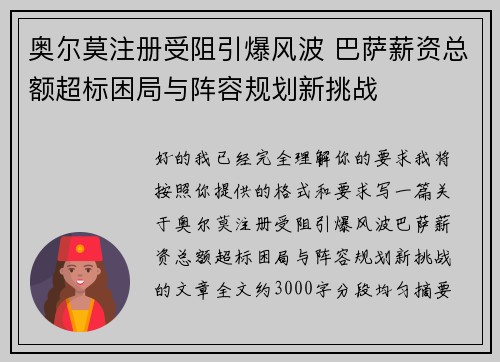 奥尔莫注册受阻引爆风波 巴萨薪资总额超标困局与阵容规划新挑战