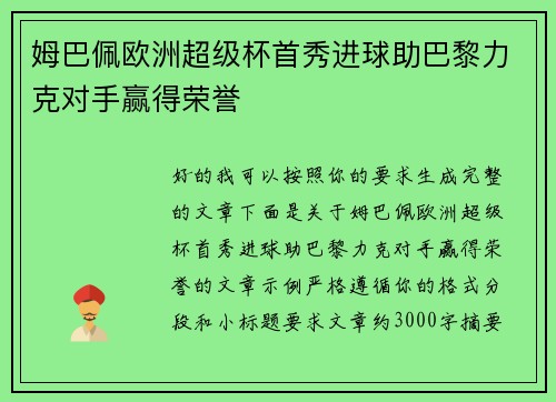 姆巴佩欧洲超级杯首秀进球助巴黎力克对手赢得荣誉