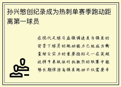 孙兴慜创纪录成为热刺单赛季跑动距离第一球员