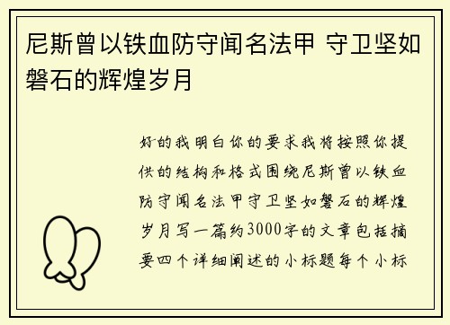 尼斯曾以铁血防守闻名法甲 守卫坚如磐石的辉煌岁月 尼斯曾以铁血防守闻名法甲 守卫坚如磐石的辉煌岁月