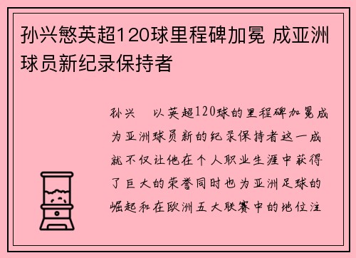 孙兴慜英超120球里程碑加冕 成亚洲球员新纪录保持者 孙兴慜英超120球里程碑加冕 成亚洲球员新纪录保持者