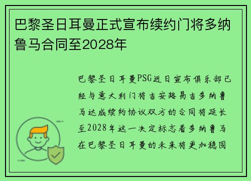 巴黎圣日耳曼正式宣布续约门将多纳鲁马合同至2028年 巴黎圣日耳曼正式宣布续约门将多纳鲁马合同至2028年