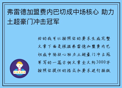弗雷德加盟费内巴切成中场核心 助力土超豪门冲击冠军