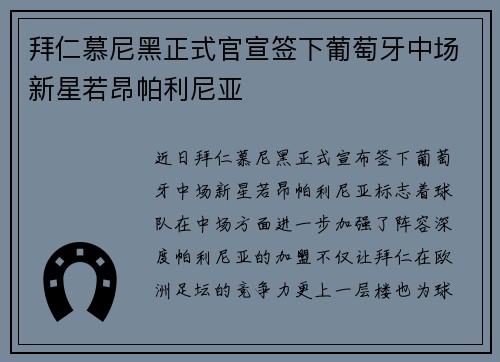 拜仁慕尼黑正式官宣签下葡萄牙中场新星若昂帕利尼亚