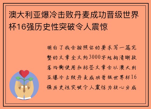 澳大利亚爆冷击败丹麦成功晋级世界杯16强历史性突破令人震惊