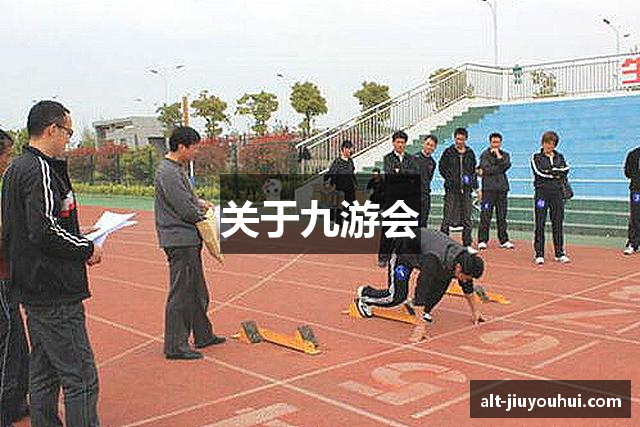 关于九游会